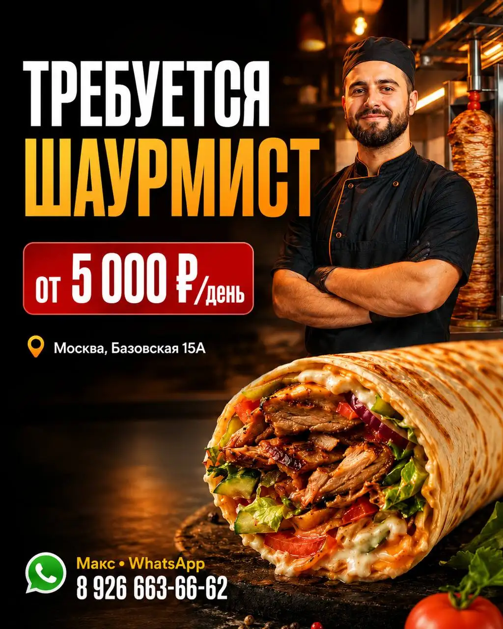 Работа шаурмистом в Москве - Рестораны/Кафе (Работа) в Москва