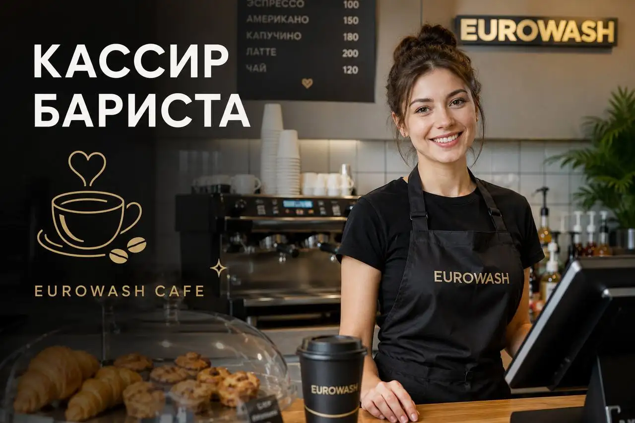 Вакансия: Кассир-бариста - Кассир-бариста (Работа) в Москва