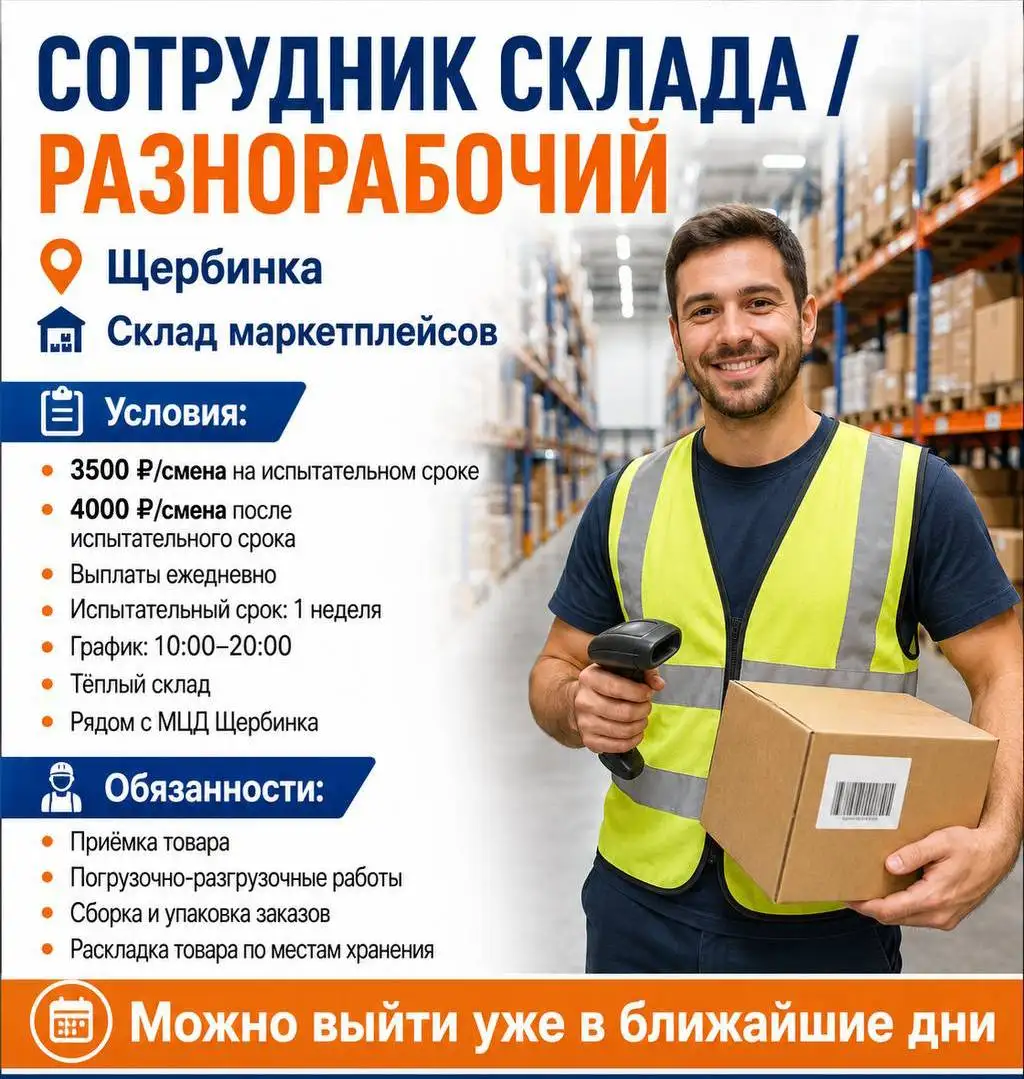 Разнорабочий на склад маркетплейсов - Разнорабочий (Работа) в Щербинка