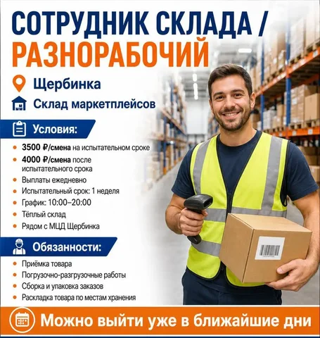 Разнорабочий на склад маркетплейсов - частное объявление в Щербинка