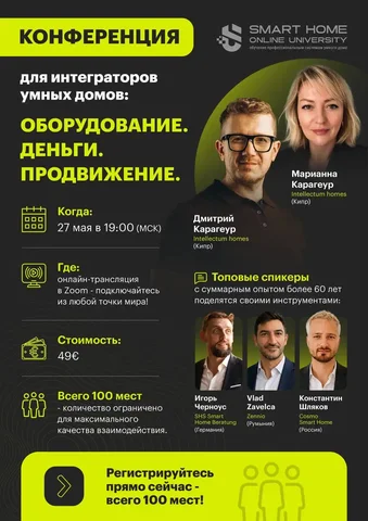 Конференция для интеграторов умных домов «Оборудование. Деньги. Продвижение» - Детские развивающие мероприятия в Неизвестно