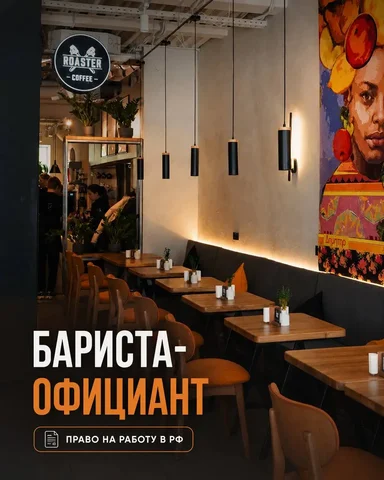 Бариста-официант - Реставрация ванн в Москва