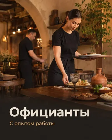Официант в кафе хинкальная - Кассир-бариста в Москва