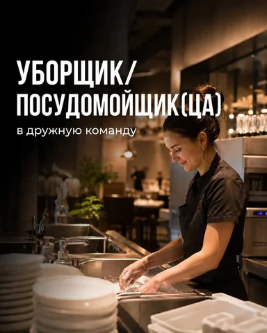 Уборщик / посудомойщик - Кассир-бариста в Москва