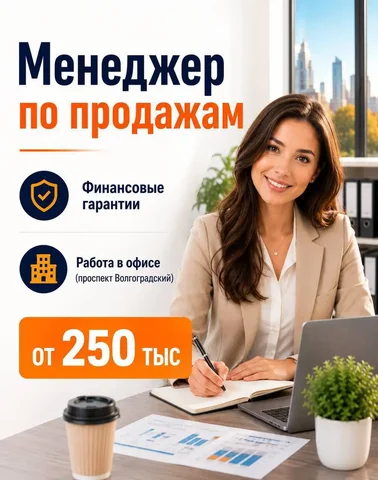 Менеджер по продажам - Администратор в Москва