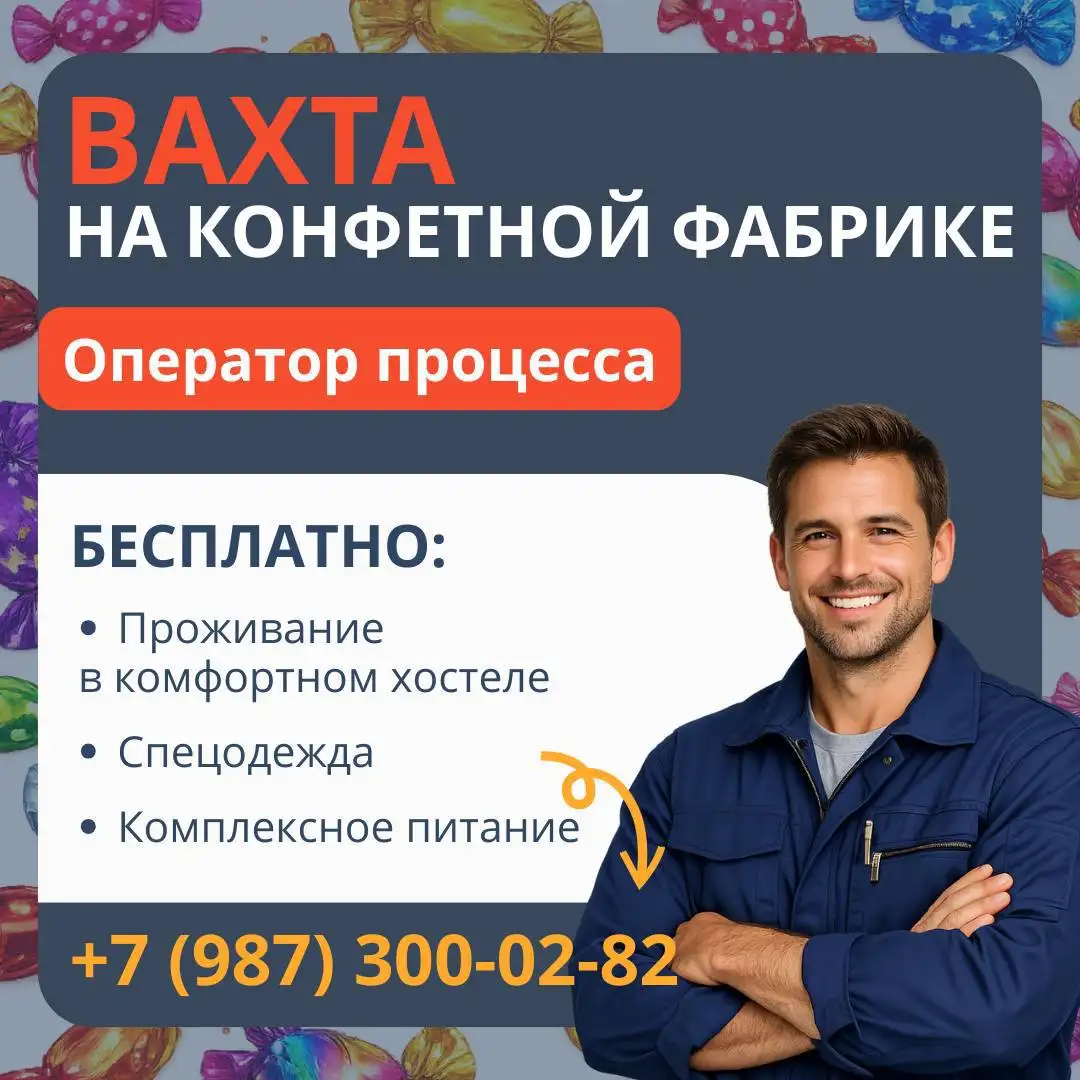 Оператор процесса на производство конфет - Вахта (Работа) в Нахабино