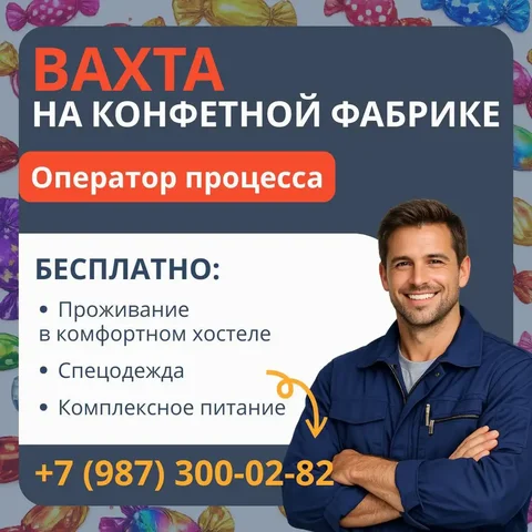 Оператор процесса на производство конфет - частное объявление в Нахабино