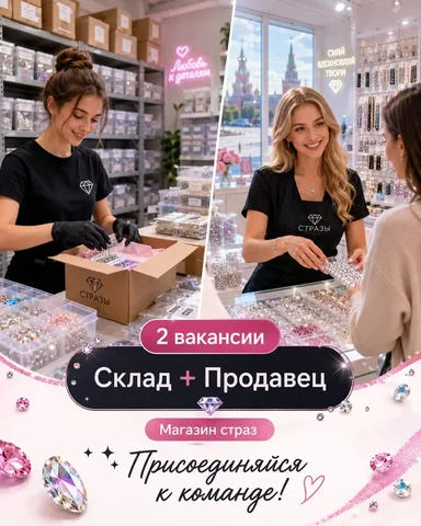 Продавец / Помощник на склад в магазин страз - Сушист в Москва