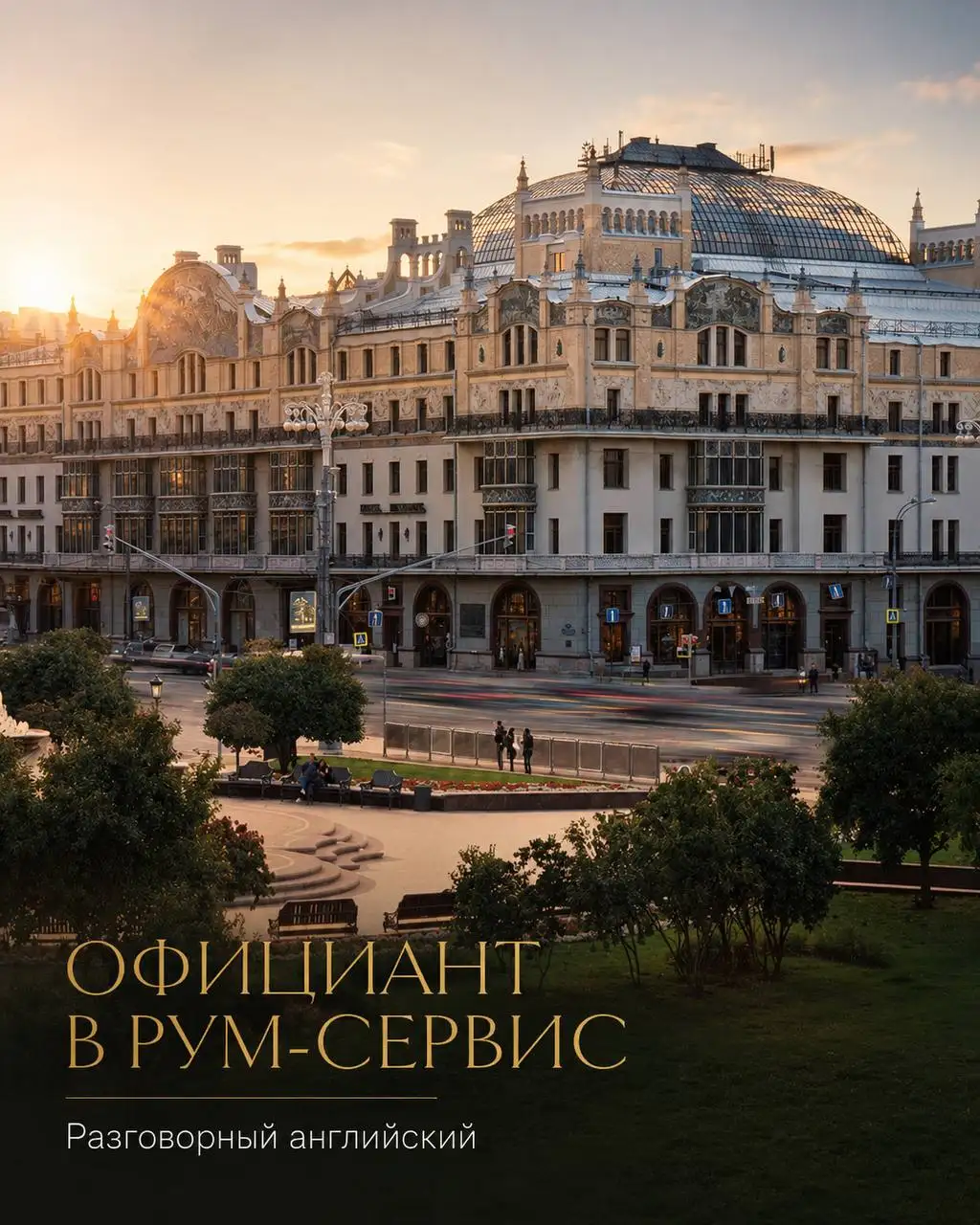 Официант в рум-сервис - Общепит (Работа) в Москва