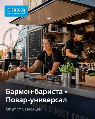Бармен-бариста / Повар-универсал - Логистика в Москва