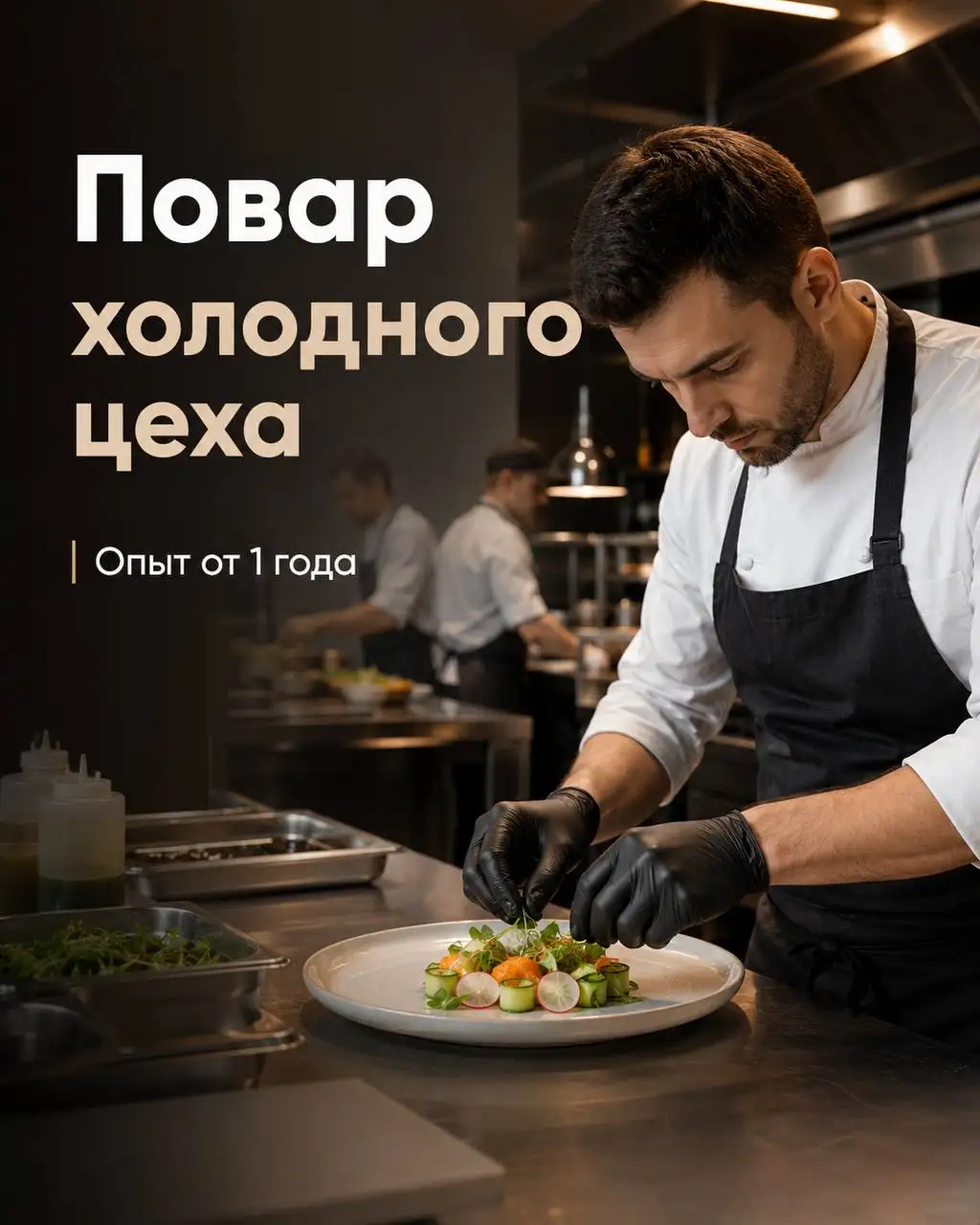 Повар холодного цеха - Рестораны/Кафе (Работа) в Москва