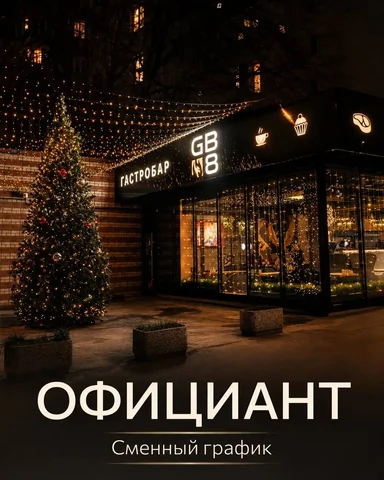 Вакансия официанта - Уборка в Москва