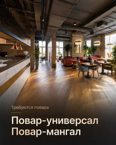 Повар-универсал, повар-мангал - Работа в Москва