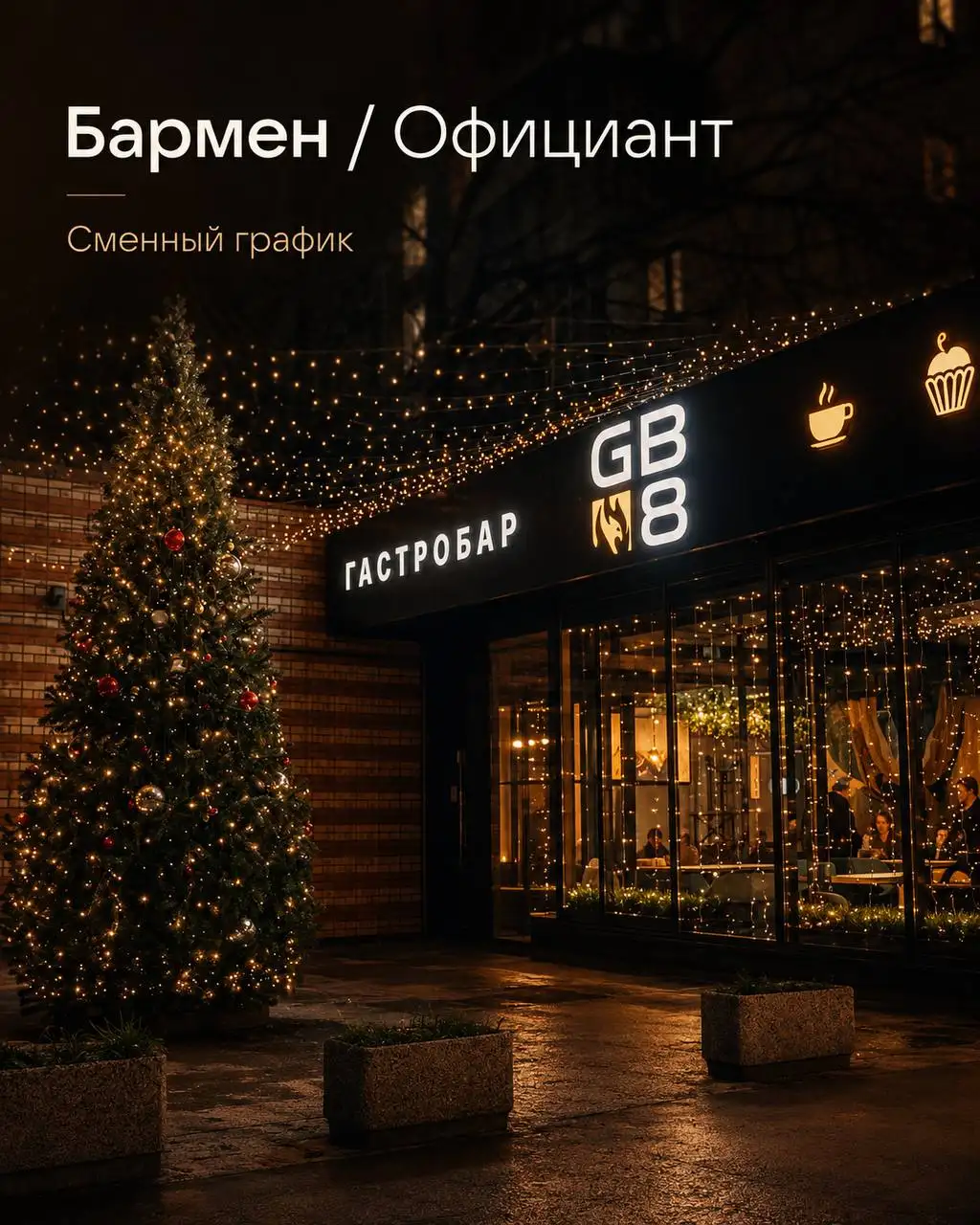 Вакансия Бармен и Официант в Гастро бар - Рестораны и кафе (Работа) в Москва
