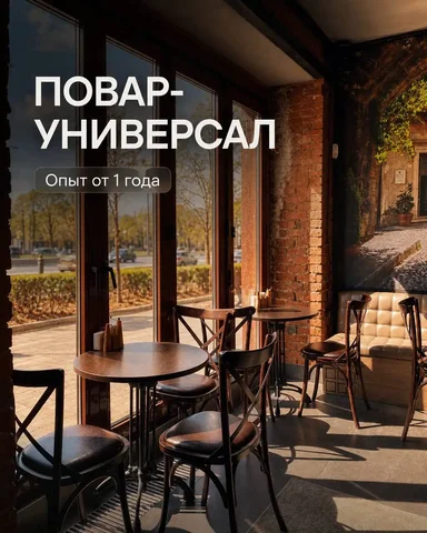 Повар универсал - Работа в Москва