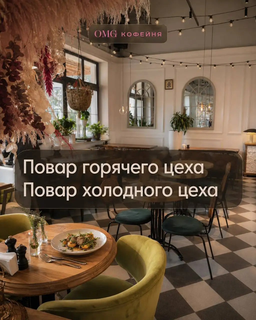 Вакансия повара в горячий и холодный цех - Повар (Работа) в Новинки