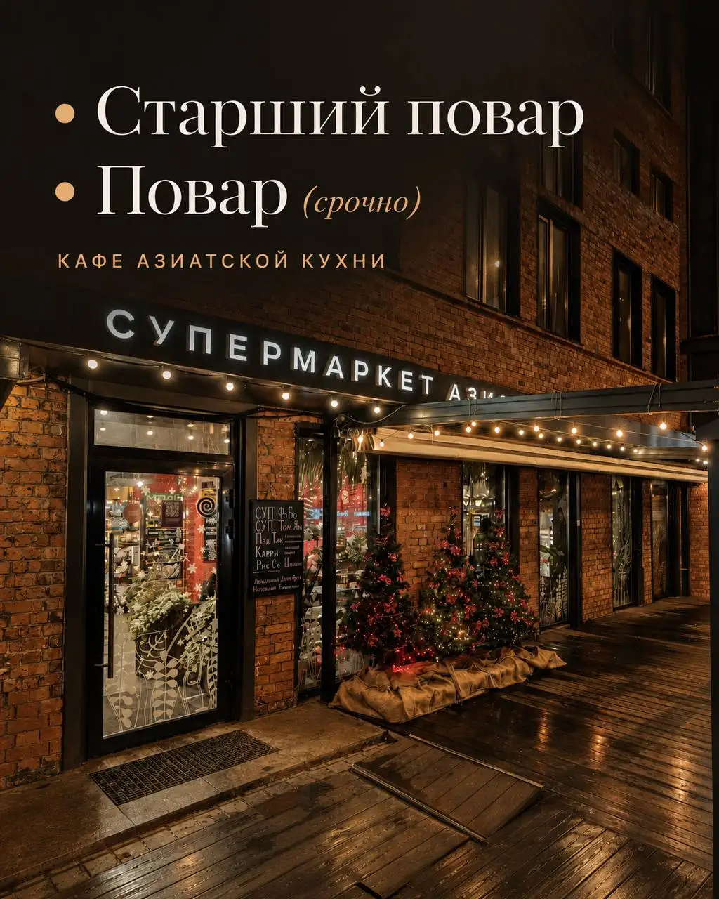 Повар в азиатское кафе - Работа в ресторанах и кафе (Работа) в Москва