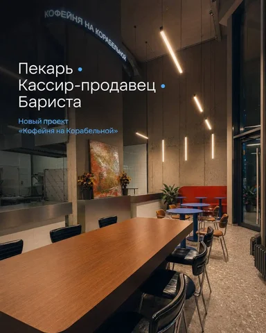 Вакансии в кофейне: Пекарь/Повар, Кассир-продавец, Бариста - Маникюр и педикюр в Москва