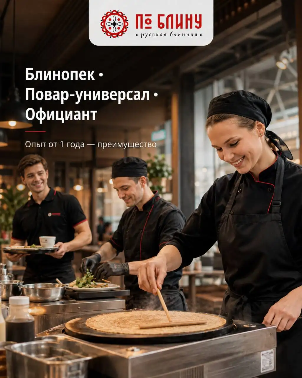 Вакансии в рестораны Москвы: блинопек, повар, официант - Общественное питание (Работа) в Москва