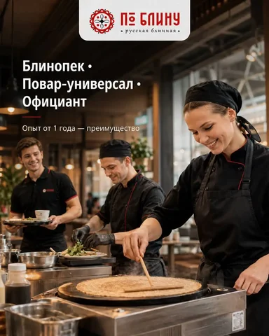Вакансии в рестораны Москвы: блинопек, повар, официант - Общественное питание в Москва