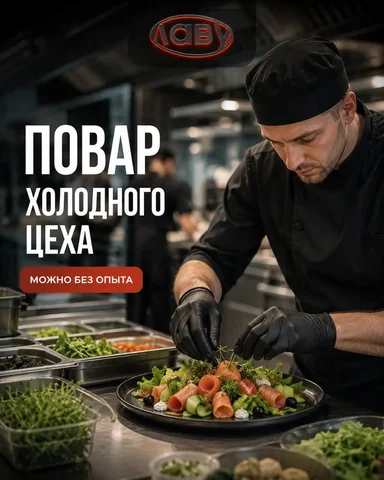 Повар холодного цеха - Маникюр и педикюр в Москва