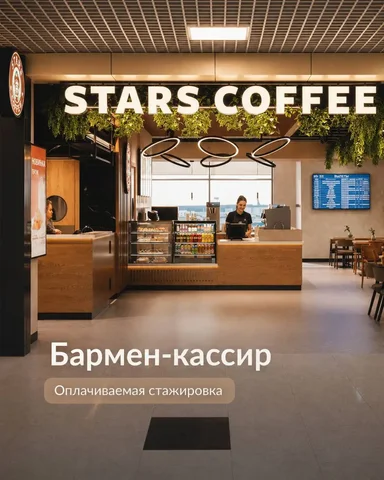 Бармен-Кассир в Stars Coffee - Общественное питание в Москва