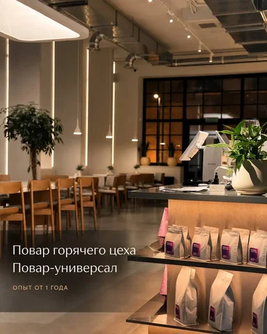 Повар горячего цеха / Повар-универсал - Работа в Москва