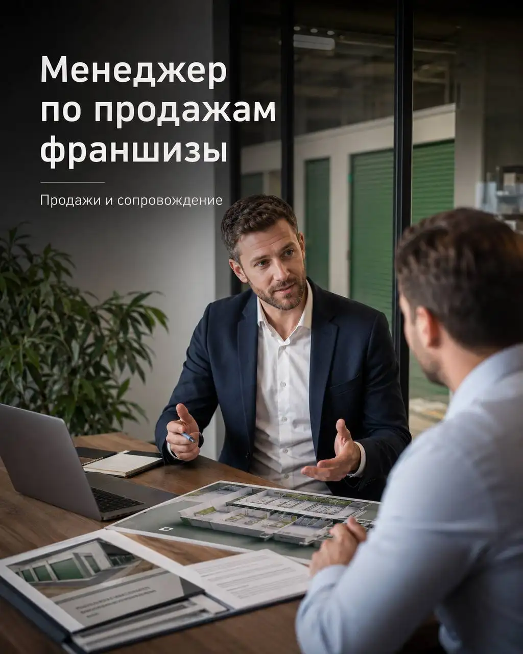 Менеджер по продажам франшизы - Продажи (Работа) в Москва