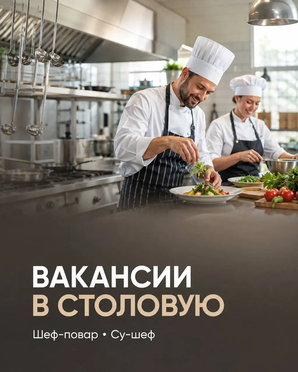 Шеф-повар и су-шеф в столовую - Ресторанный бизнес (Работа) в Москва