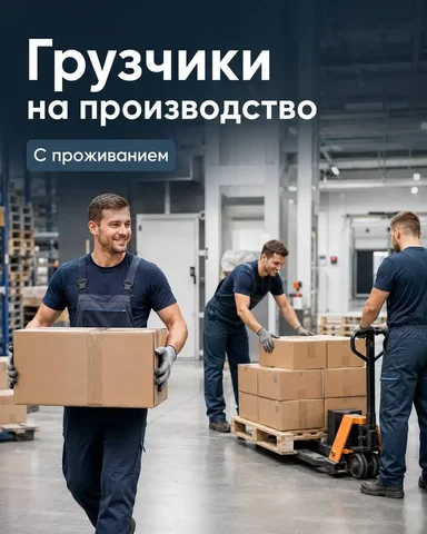 Грузчик на производство - частное объявление в Кашира