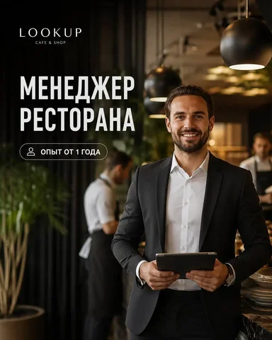 Менеджер ресторана - Вахта в Москва