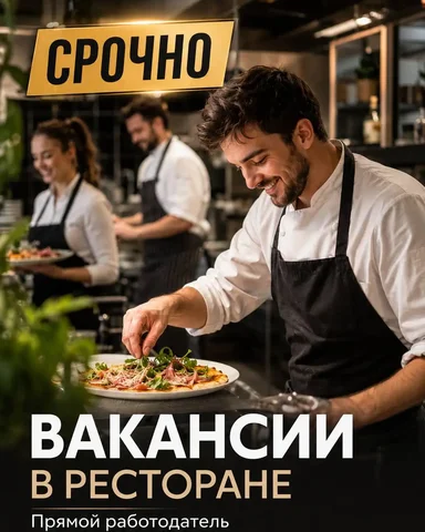 Вакансии в ресторане - Вахта в Москва