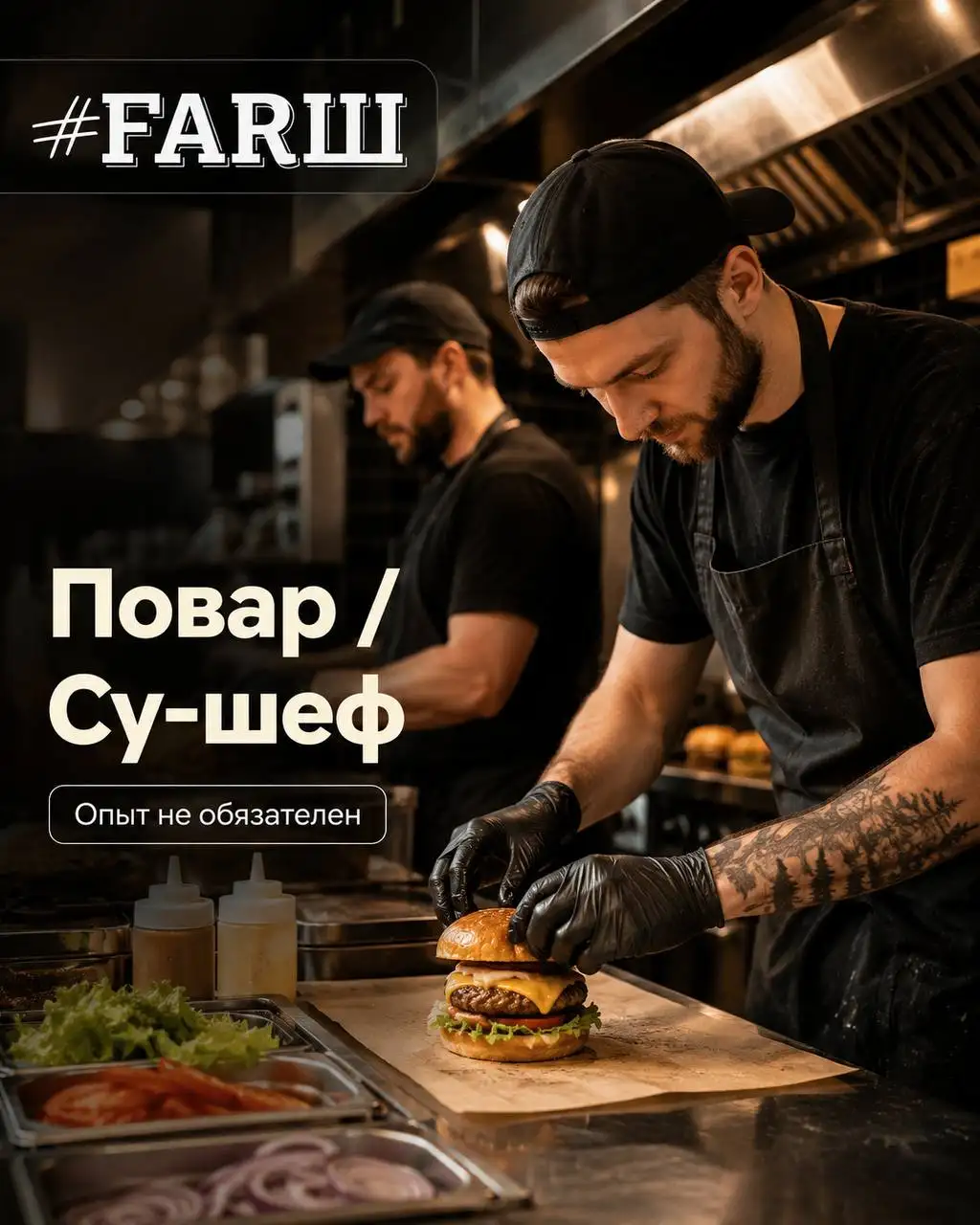 Вакансии: Повар и Су-шеф в бургерную FARШ - Общественное питание (Работа) в Москва