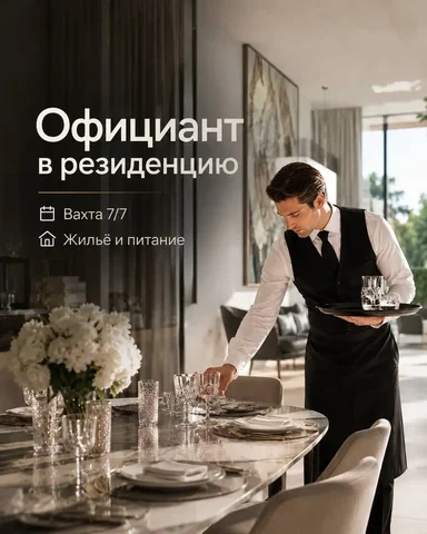 Официант на вахту - Вахта в Москва