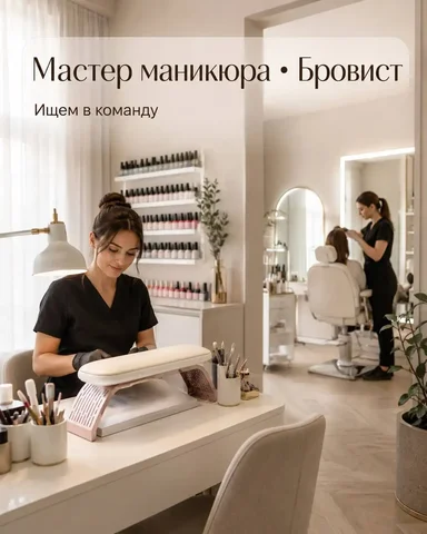 Вакансия: Мастер маникюра и бровист в Loft Nails - Вахта в Москва