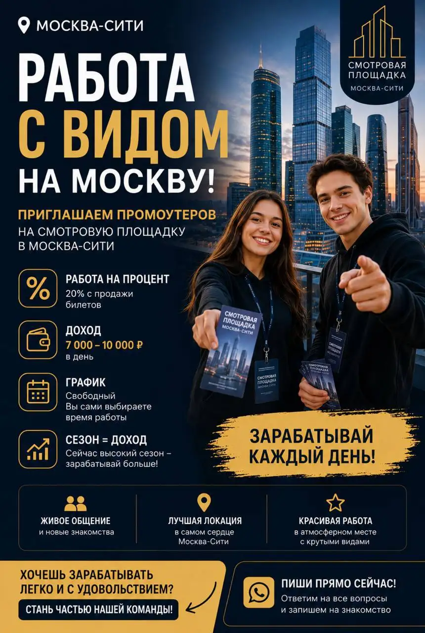 Промоутер на смотровую площадку в Москва-Сити - Промоутер (Работа) в Москва