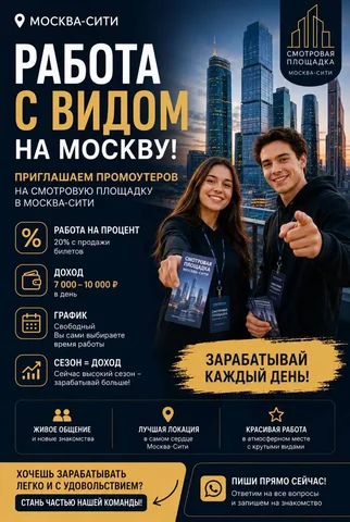 Промоутер на смотровую площадку в Москва-Сити - Вахта в Москва