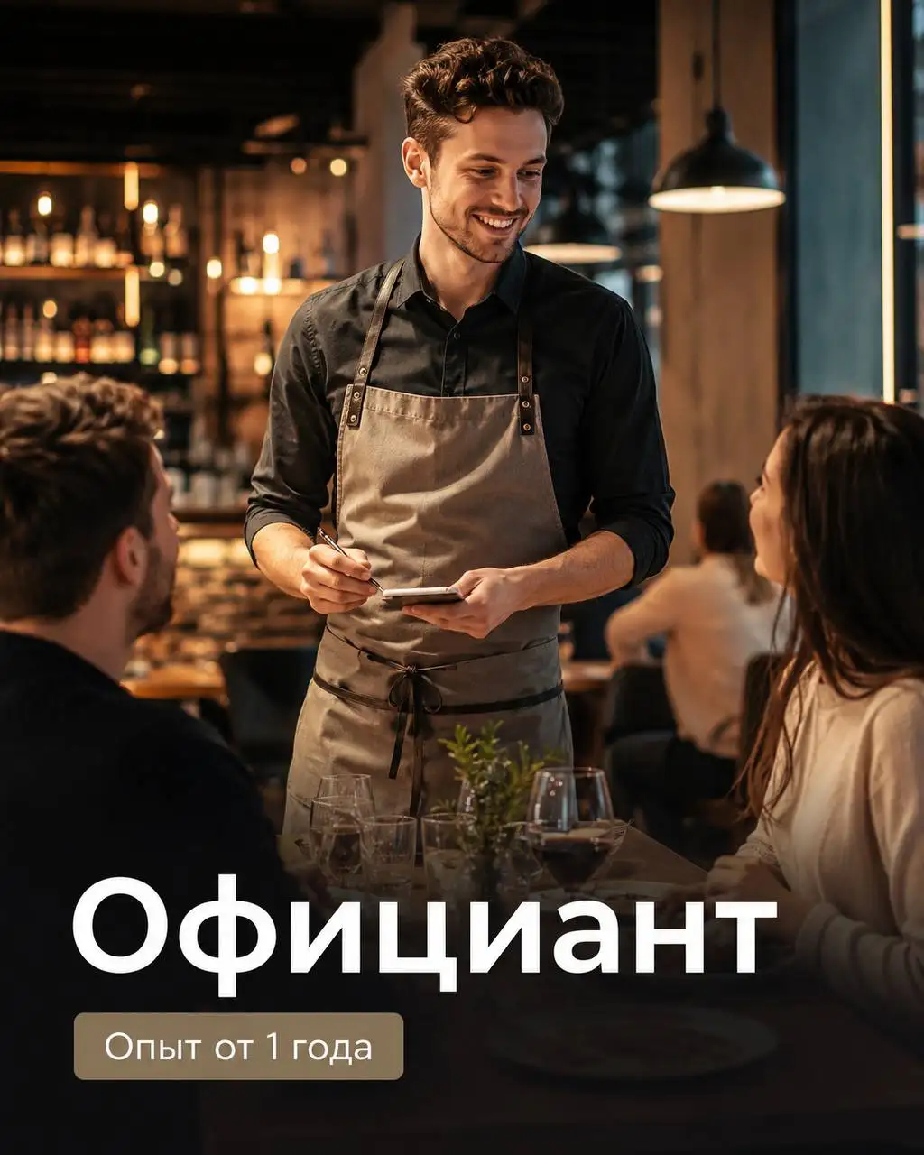 Официант, зарплата от 80 000₽ + чаевые - Рестораны/Кафе (Работа) в Москва