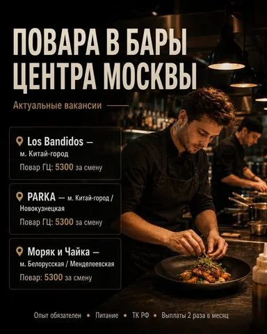 Вакансия повара в ГЦ - Вахта в Москва