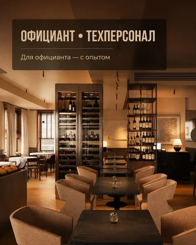 Вакансия официанта и технического персонала - Вахта в Москва