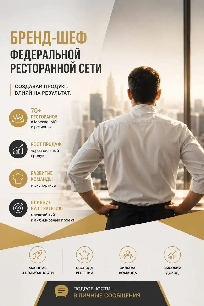 Бренд-Шеф в сеть ресторанов - Работа в Москва
