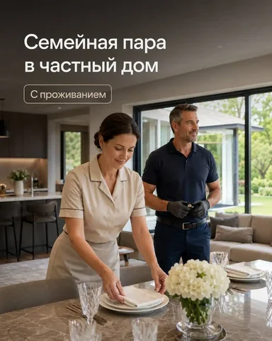 Семейная пара помощников по хозяйству - частное объявление в Одинцово
