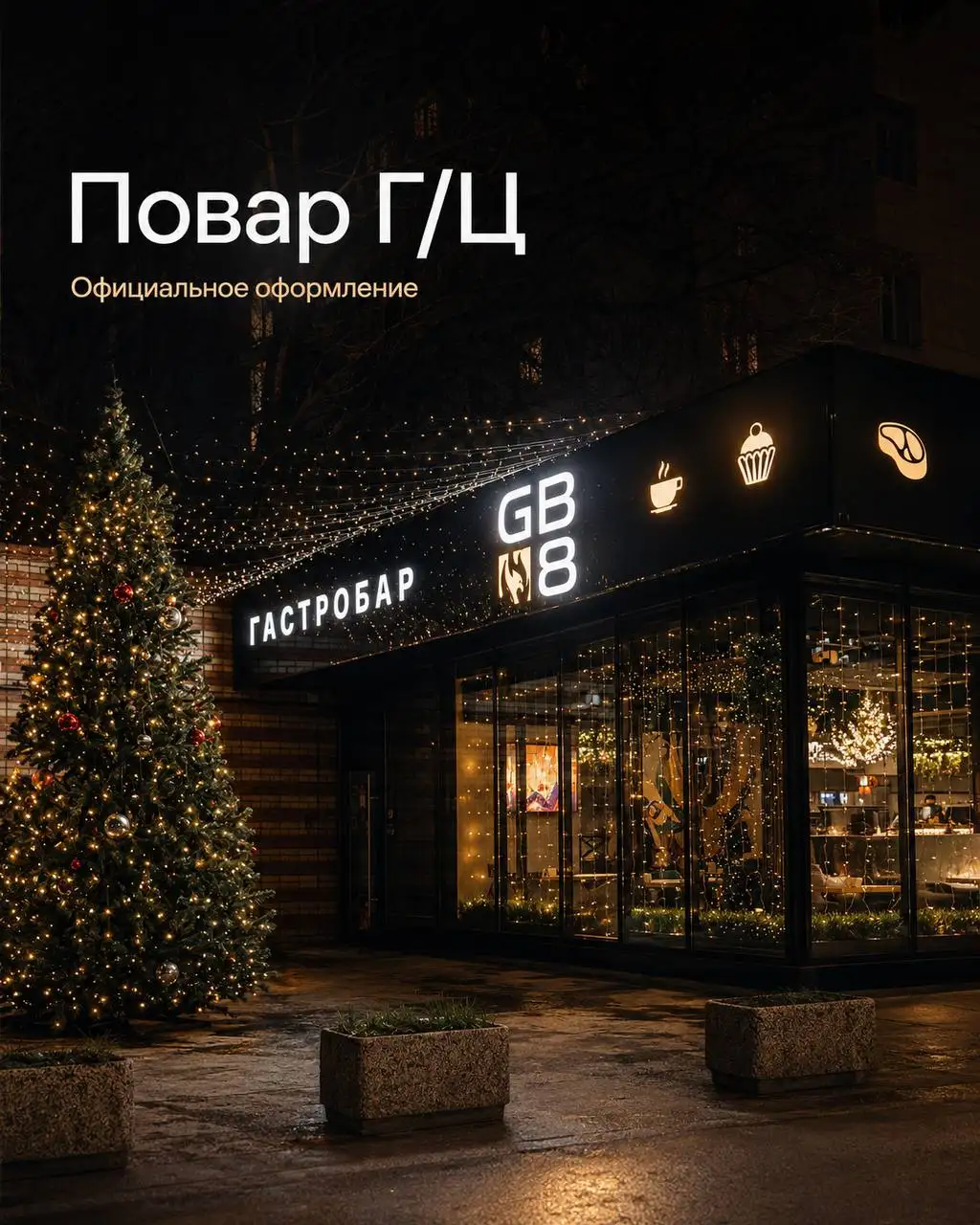 Повар в гастро-бар - Повар (Работа) в Москва
