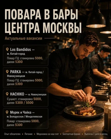 Вакансия: Повар, Сушист, Повар в бары центра Москвы - Вахта в Москва