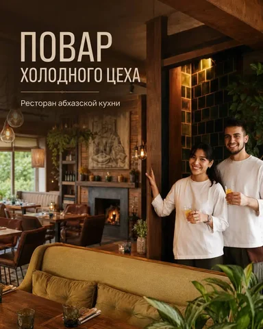 Повар холодного цеха, ресторан абхазской кухни - Вахта в Москва