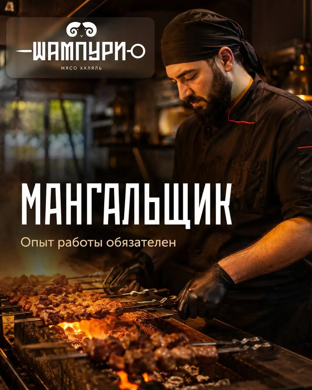 Мангальщик - Повар (Работа) в Москва