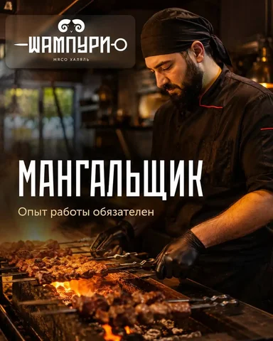 Мангальщик - Вахта в Москва