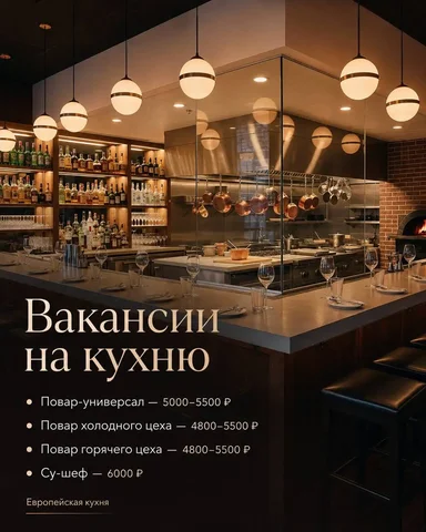 Вакансии поваров в ресторан европейской кухни - Вахта в Москва