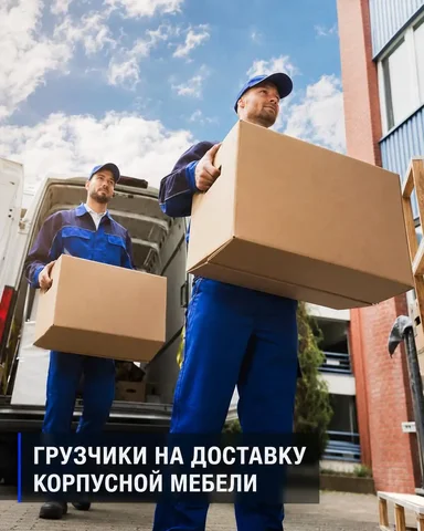 Грузчик на доставку корпусной мебели - Вахта в Москва