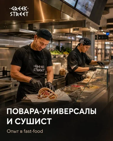 Вакансия: Повар-универсал и Сушист - Вахта в Москва
